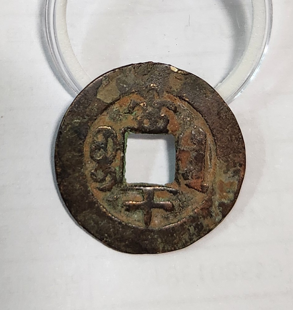 동치중보 당십전1점