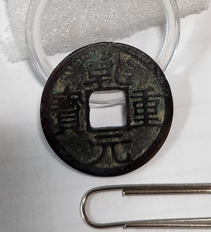 건원중보 당십전 / 배하월