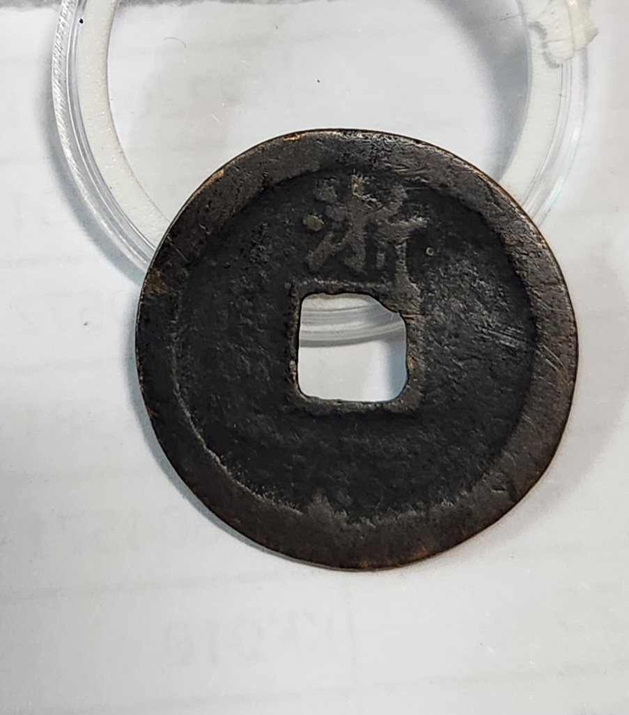 홍무통보1점/배 상 절