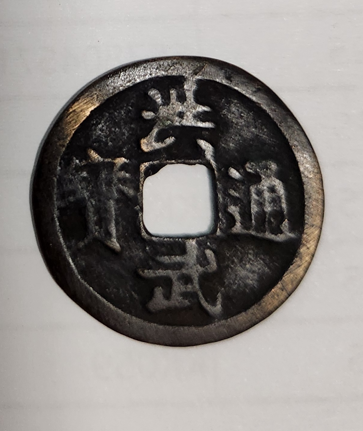 홍무통보1점/배 상 절