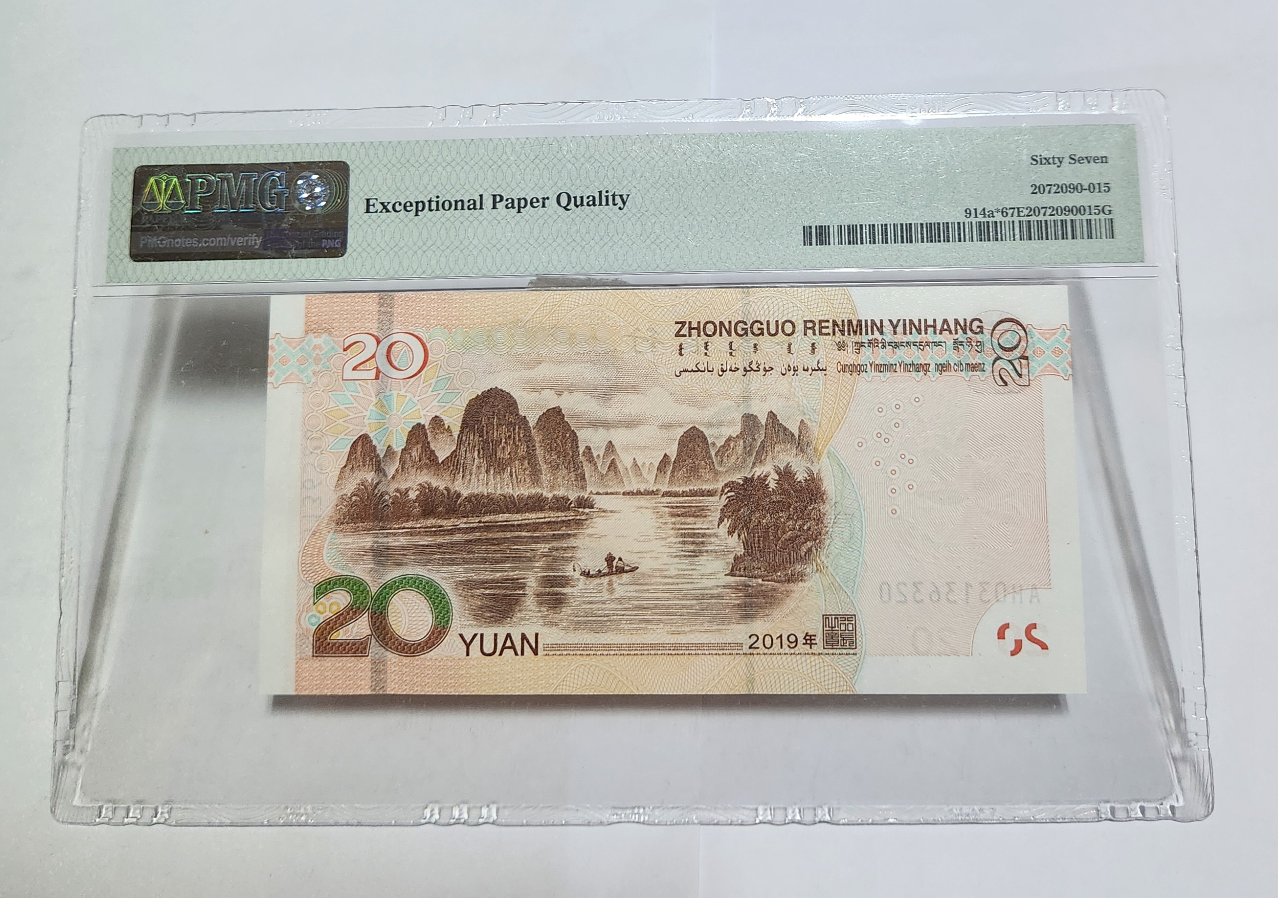 2019년 20위안 보충권67등급