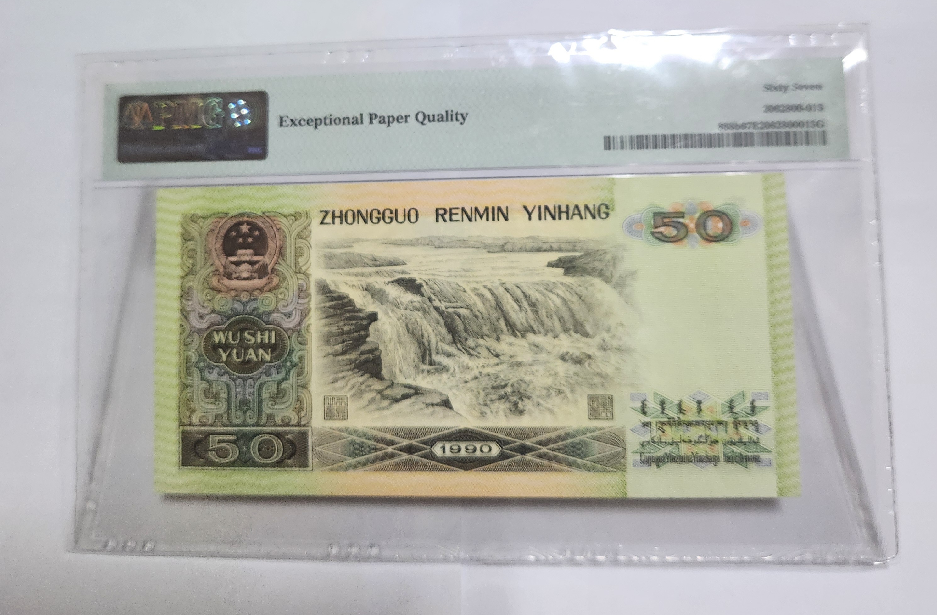 1990년 50위안 67등급