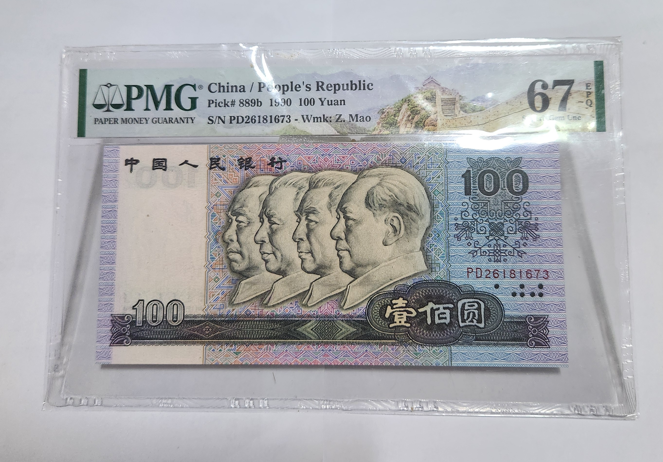 1990년 100위안 67등급