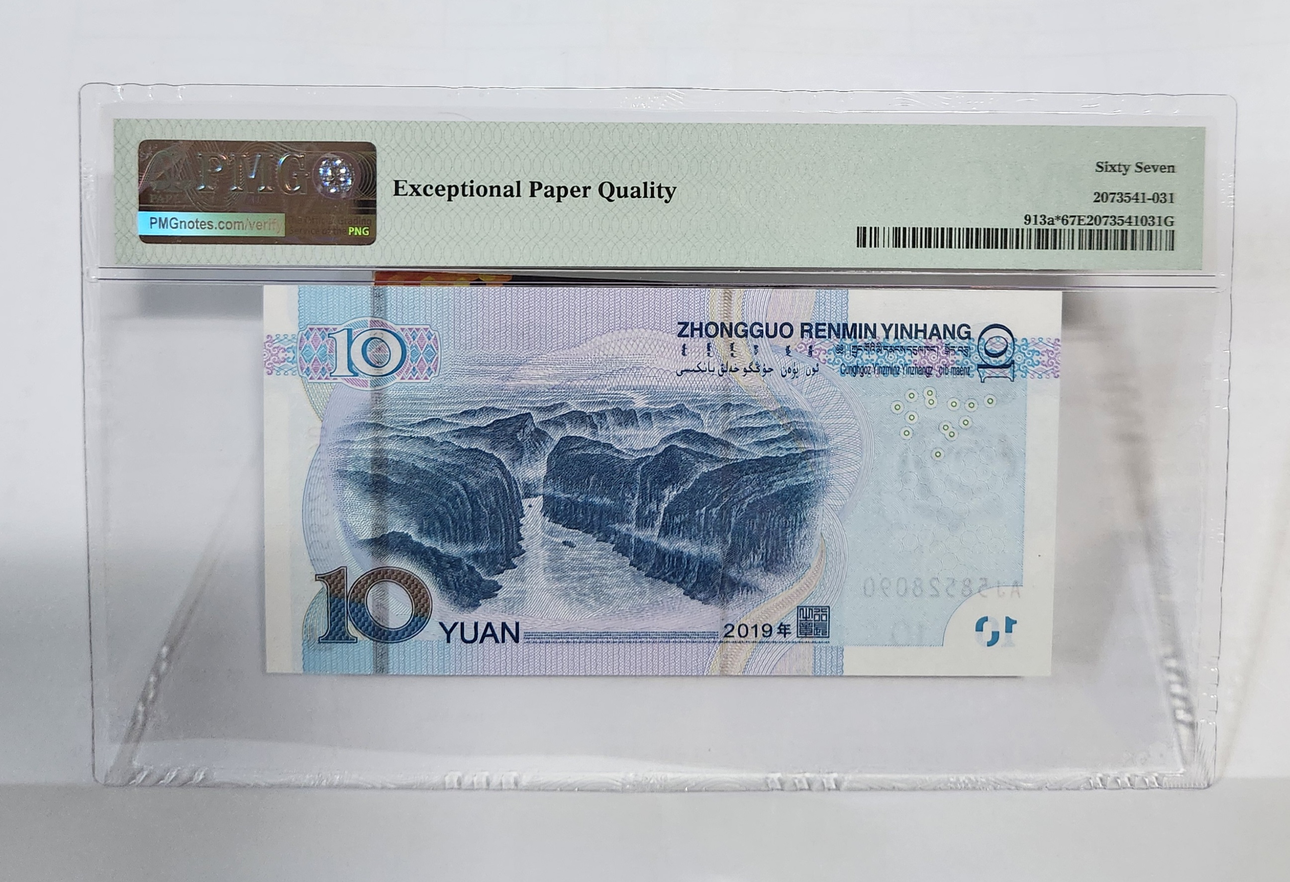 2019년 10위안 보충권67등급