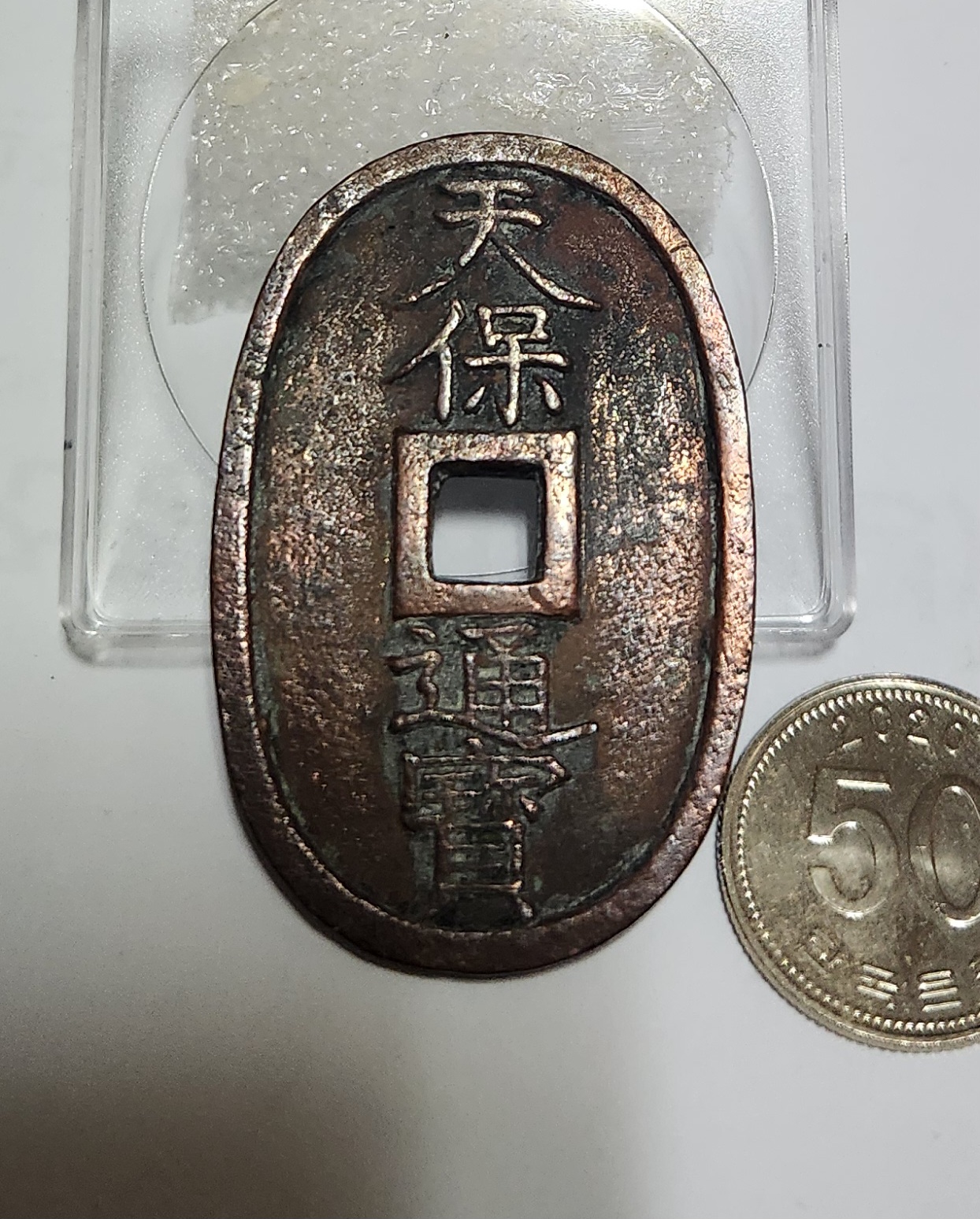 천보통보 당백전1점