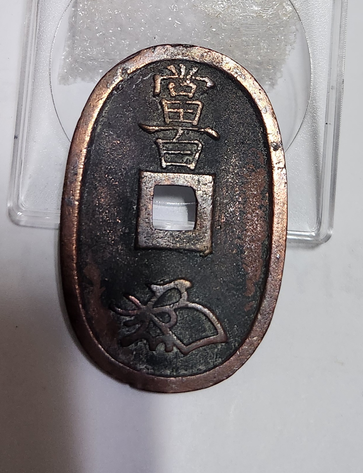 천보통보 당백전1점