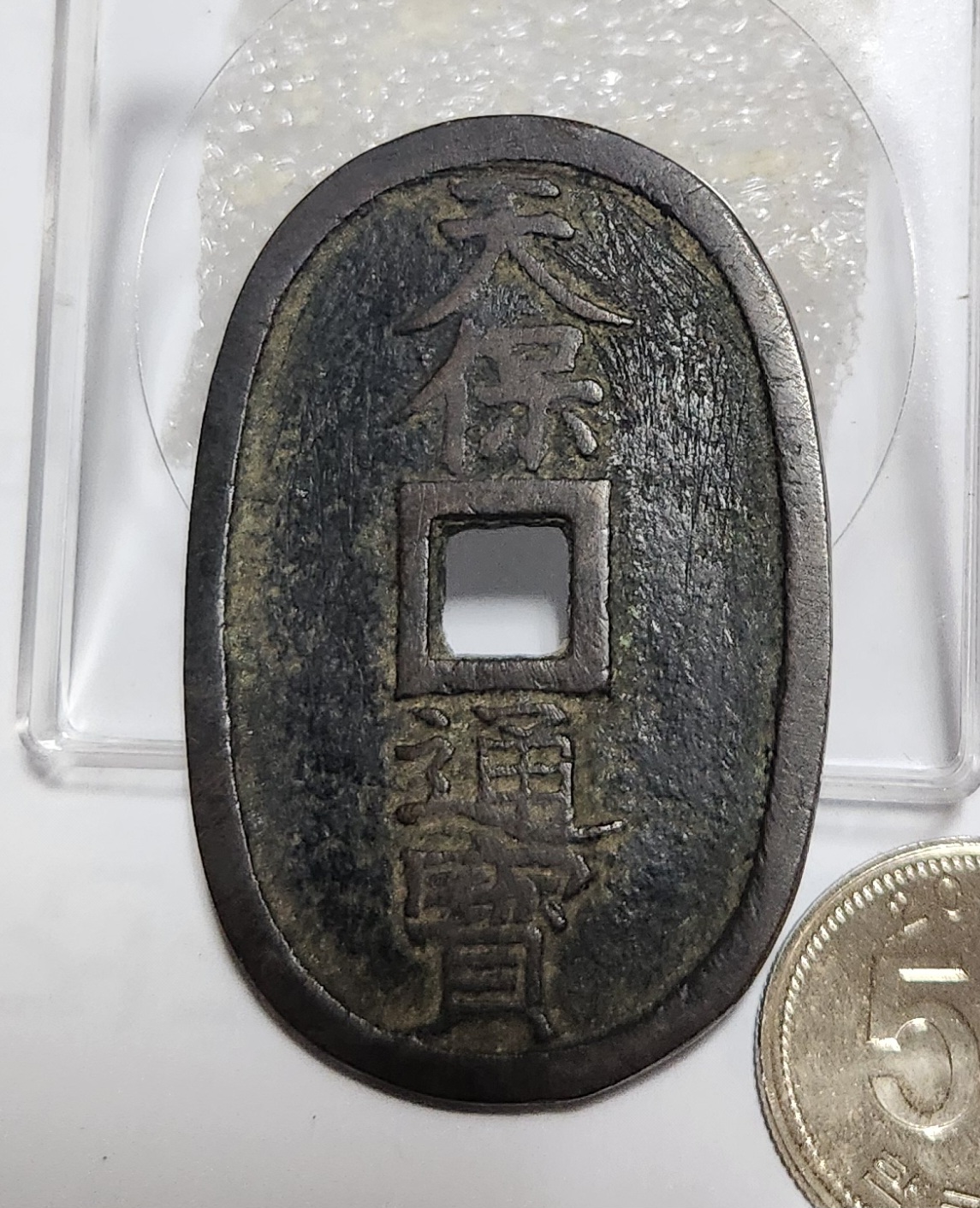 천보통보 당백전1점