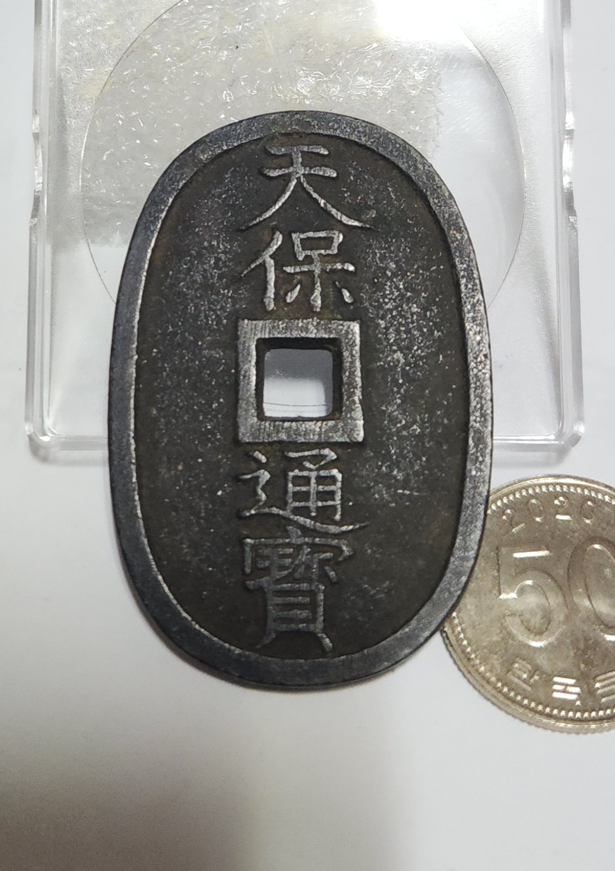 천보통보 당백전1점