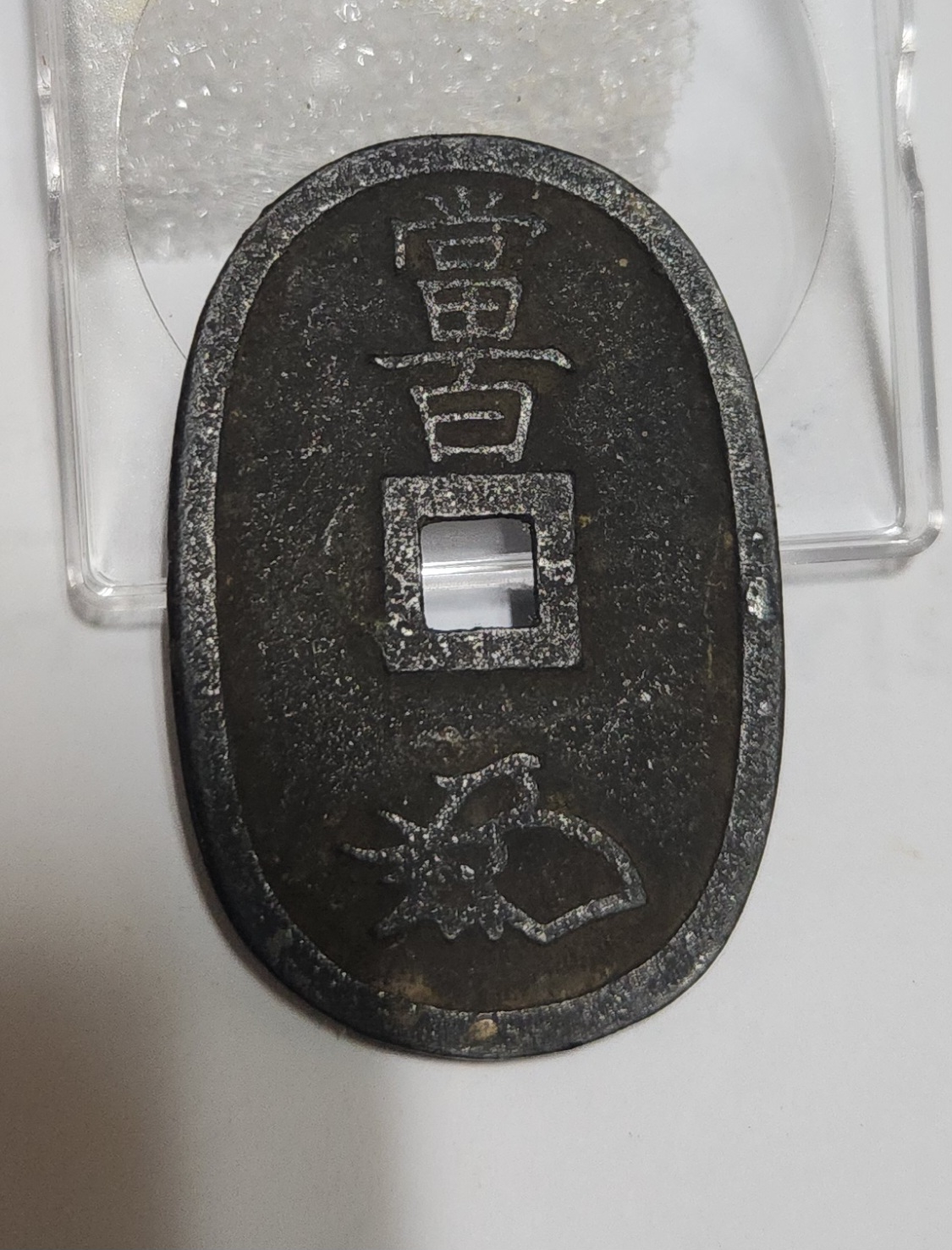 천보통보 당백전1점