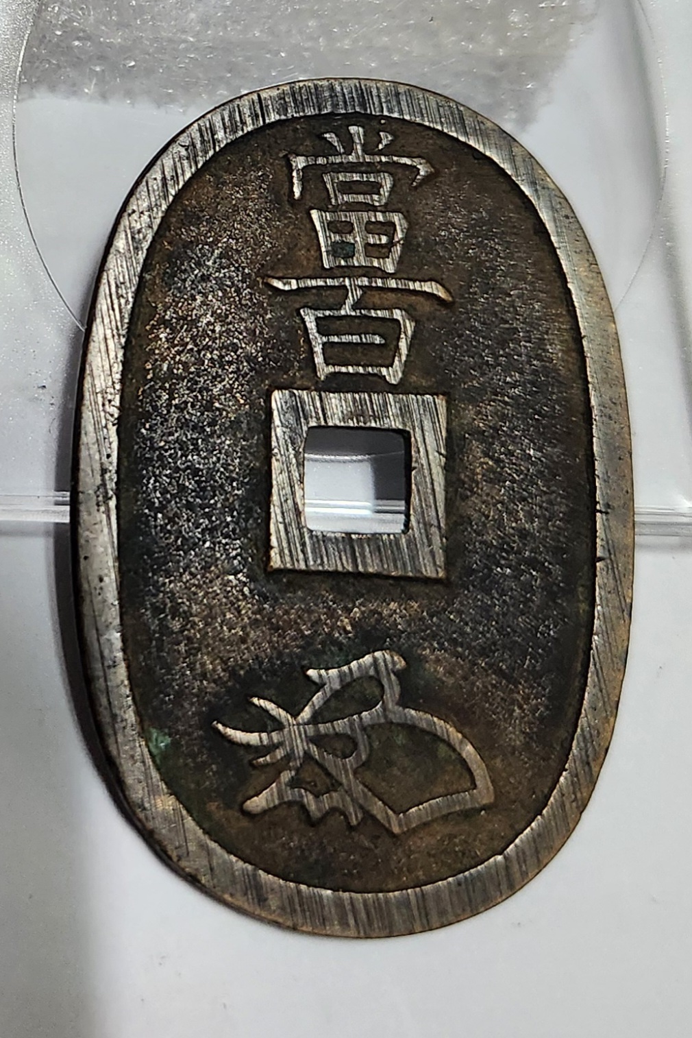 천보통보 당백전1점