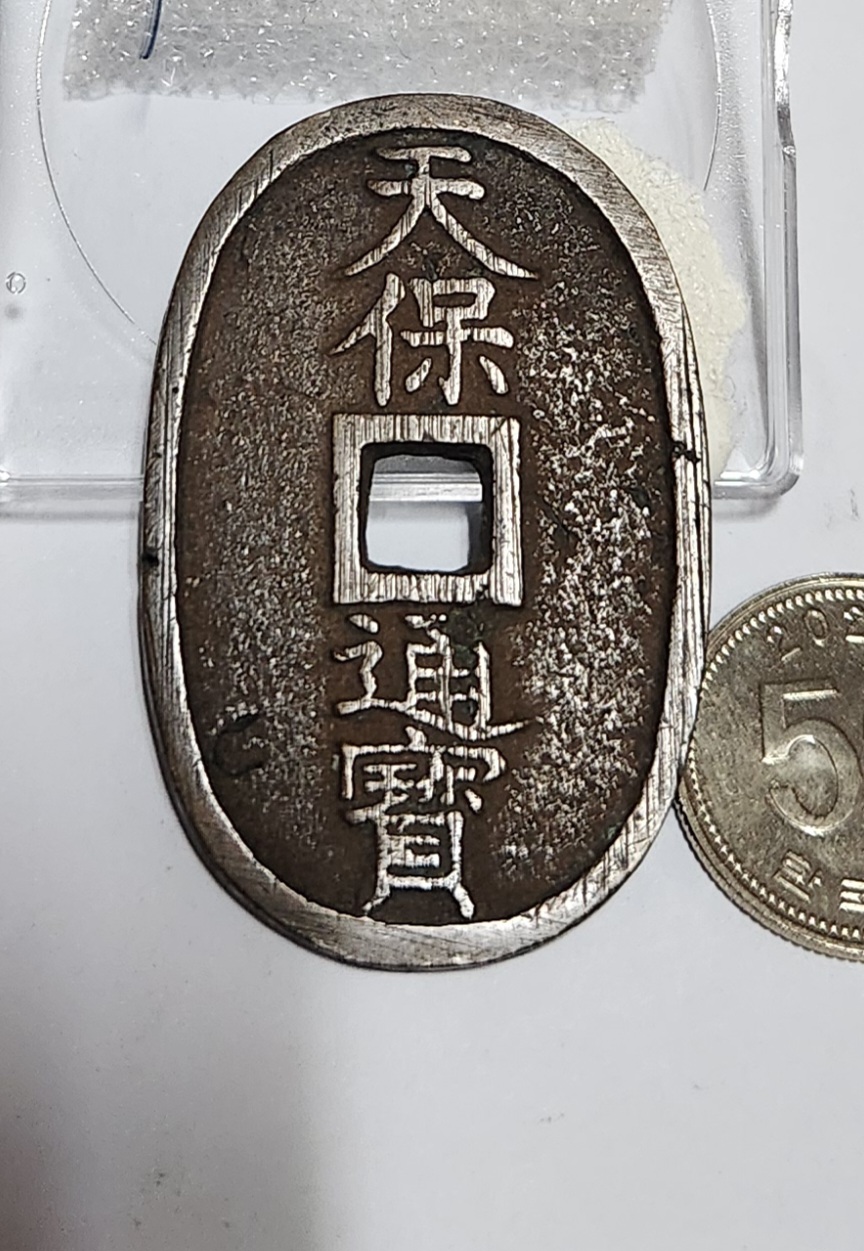 천보통보 당백전1점
