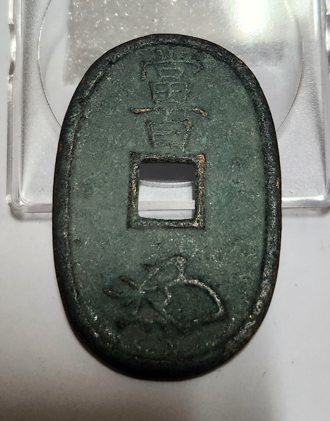 천보통보 당백전1점