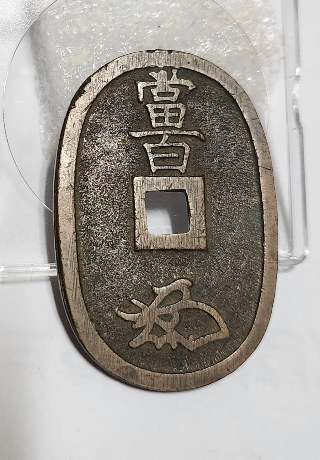 천보통보 당백전1점