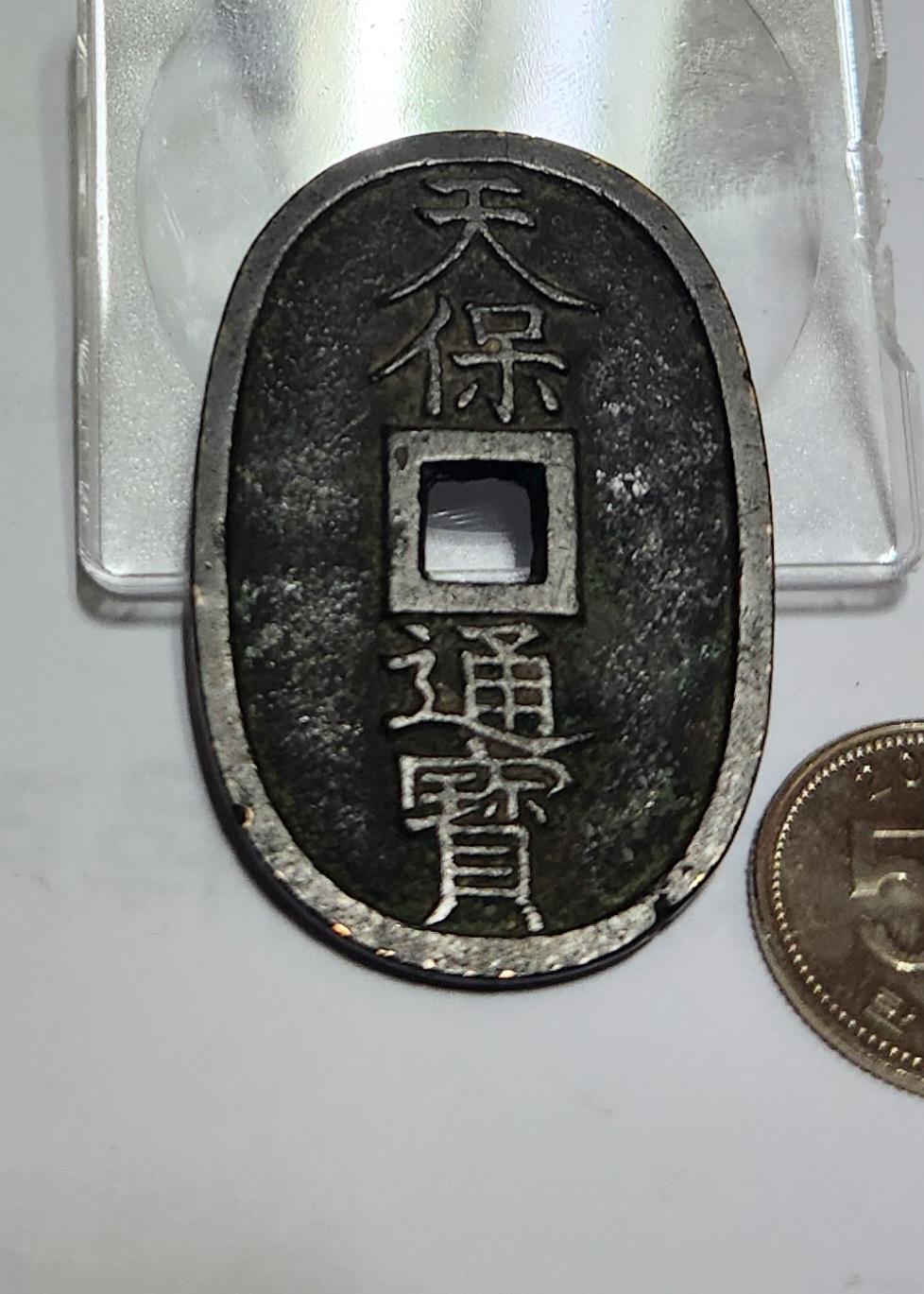천보통보 당백전1점
