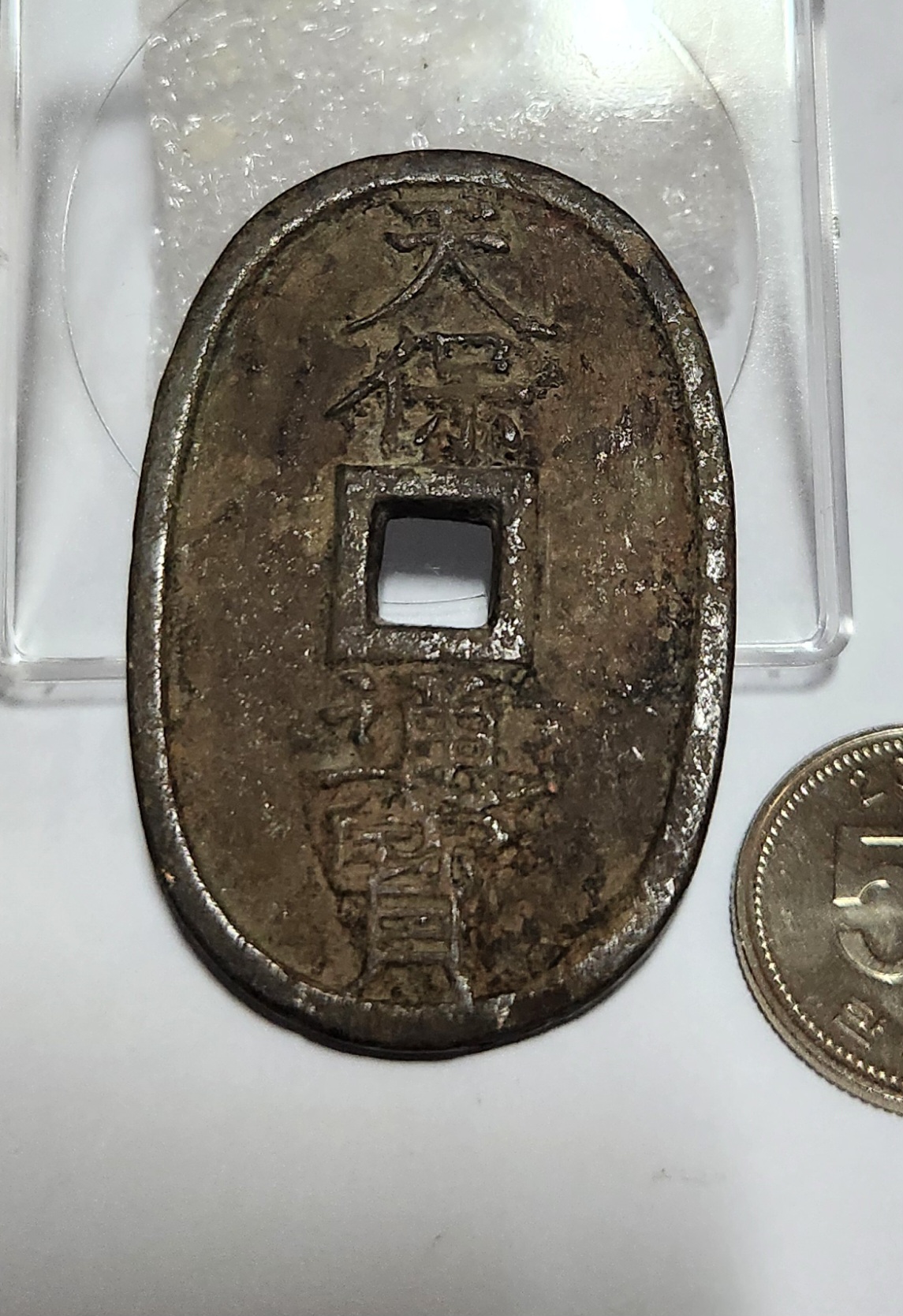 천보통보 당백전1점