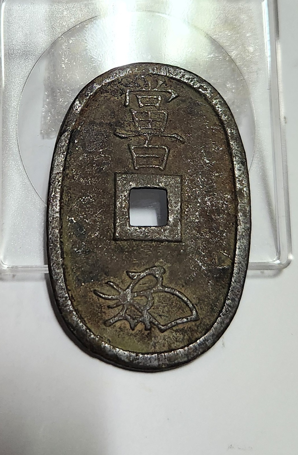 천보통보 당백전1점