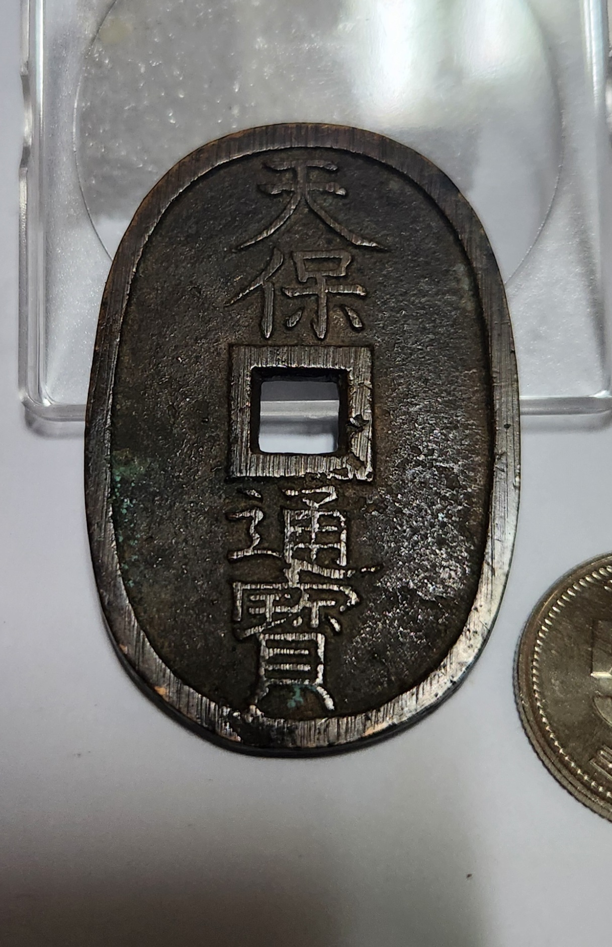 천보통보 당백전1점