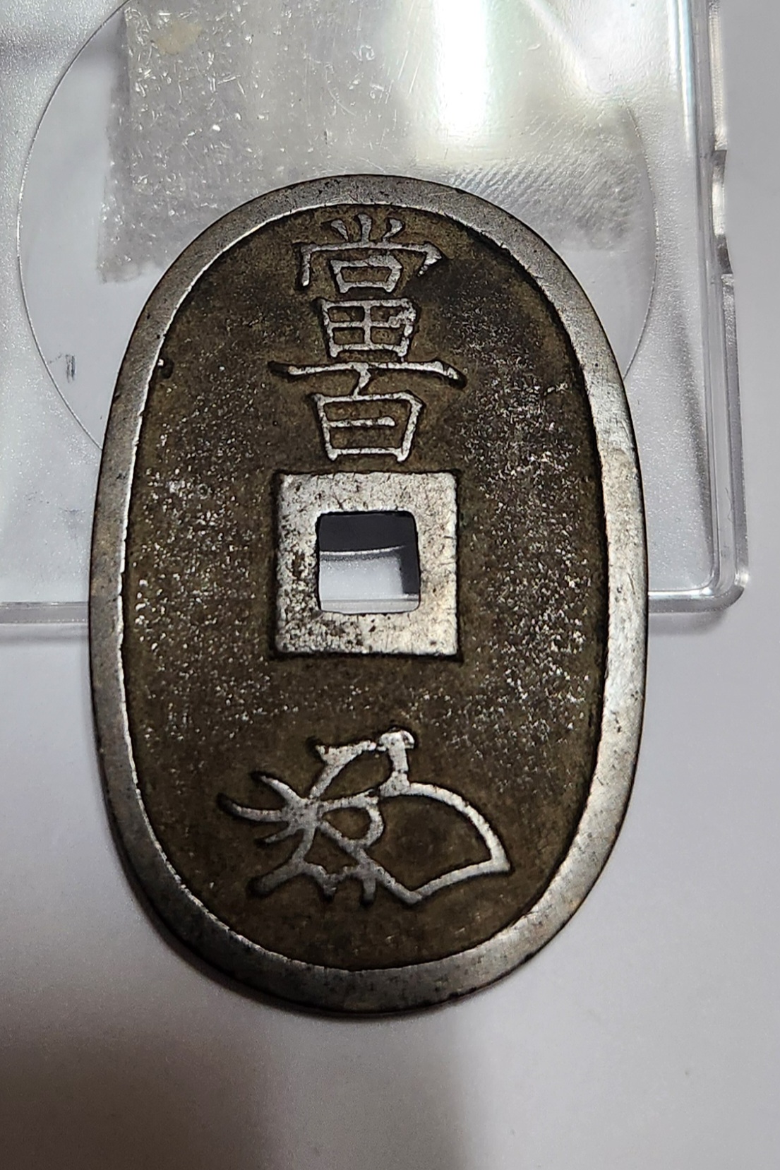 천보통보 당백전1점