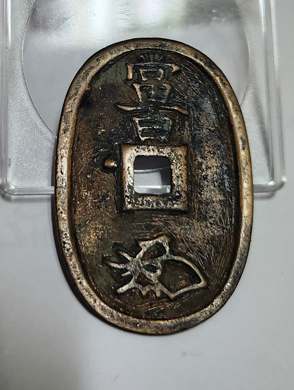 천보통보 당백전1점