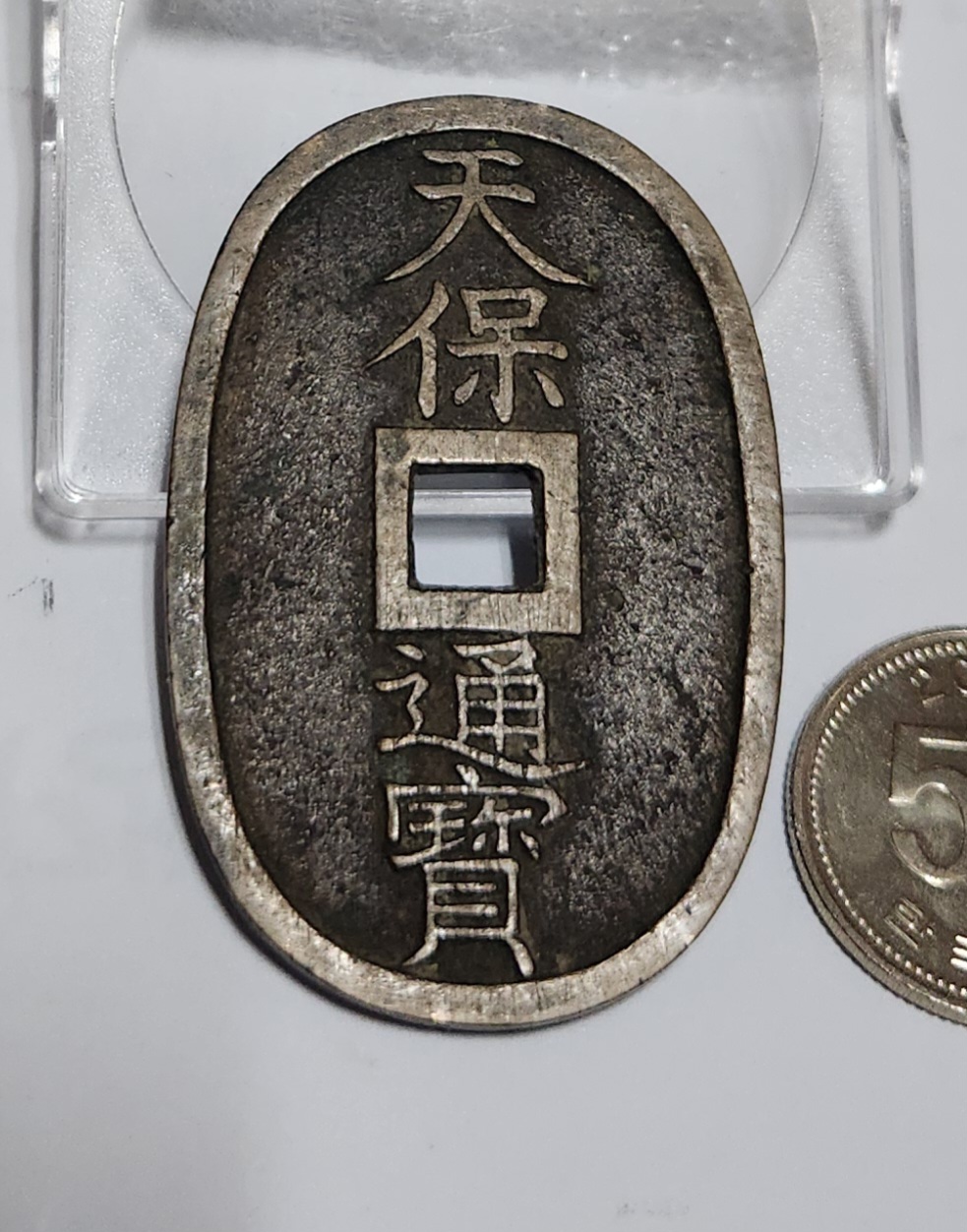 천보통보 당백전1점