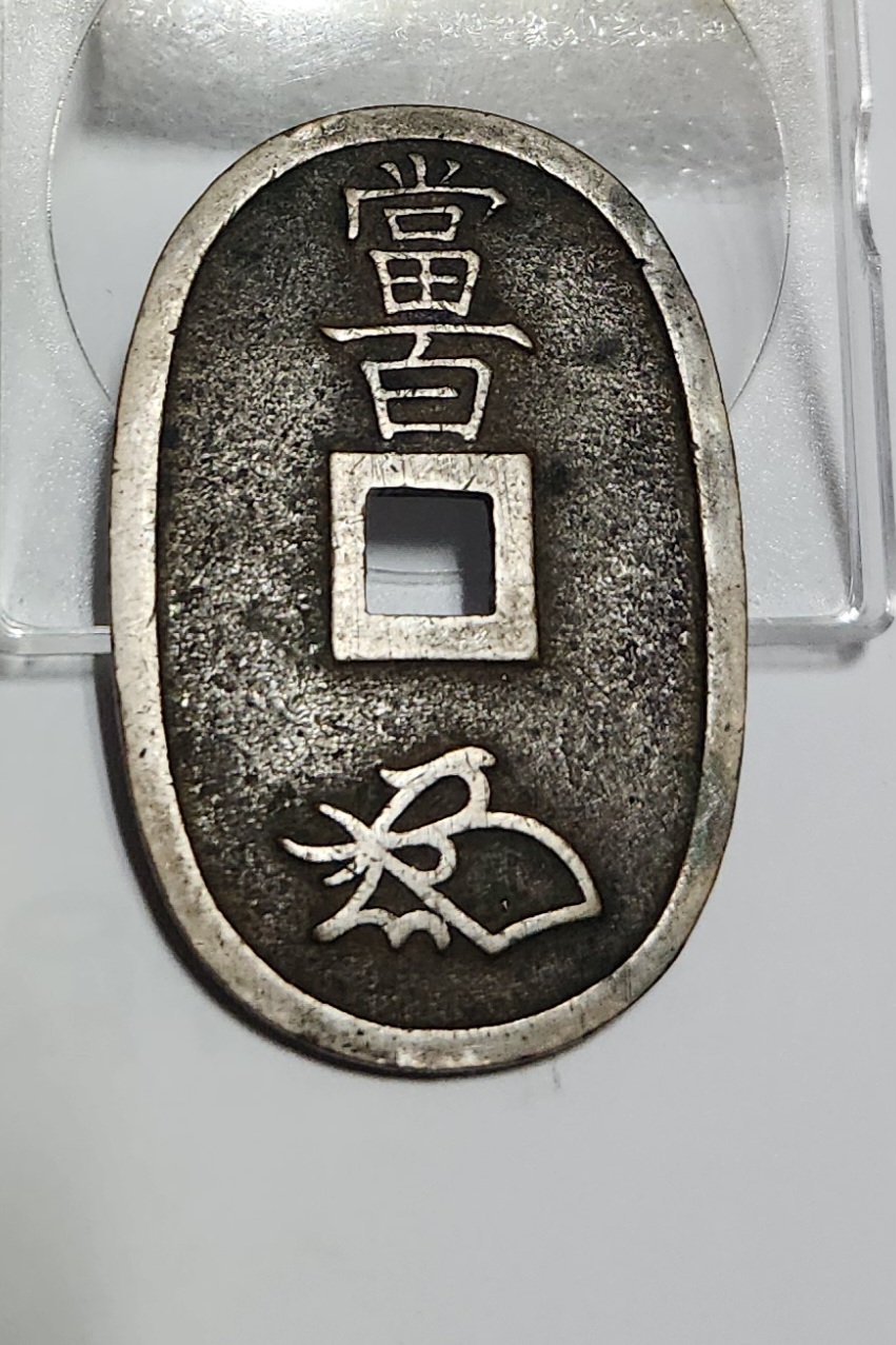 천보통보 당백전1점