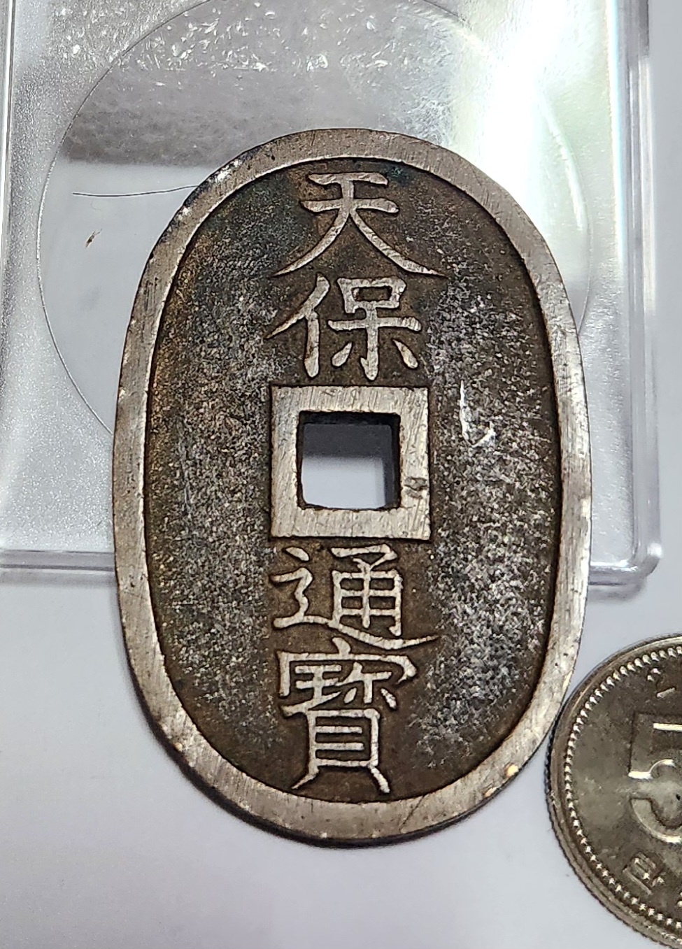 천보통보 당백전1점