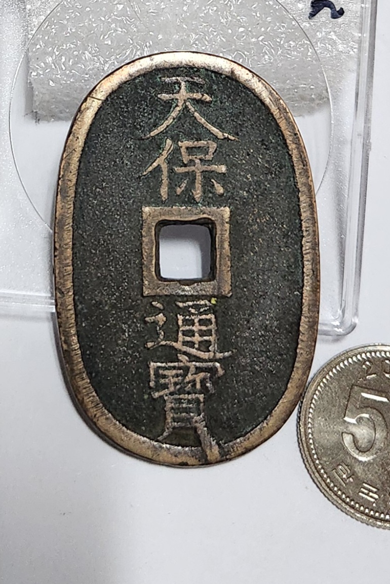 천보통보 당백전1점