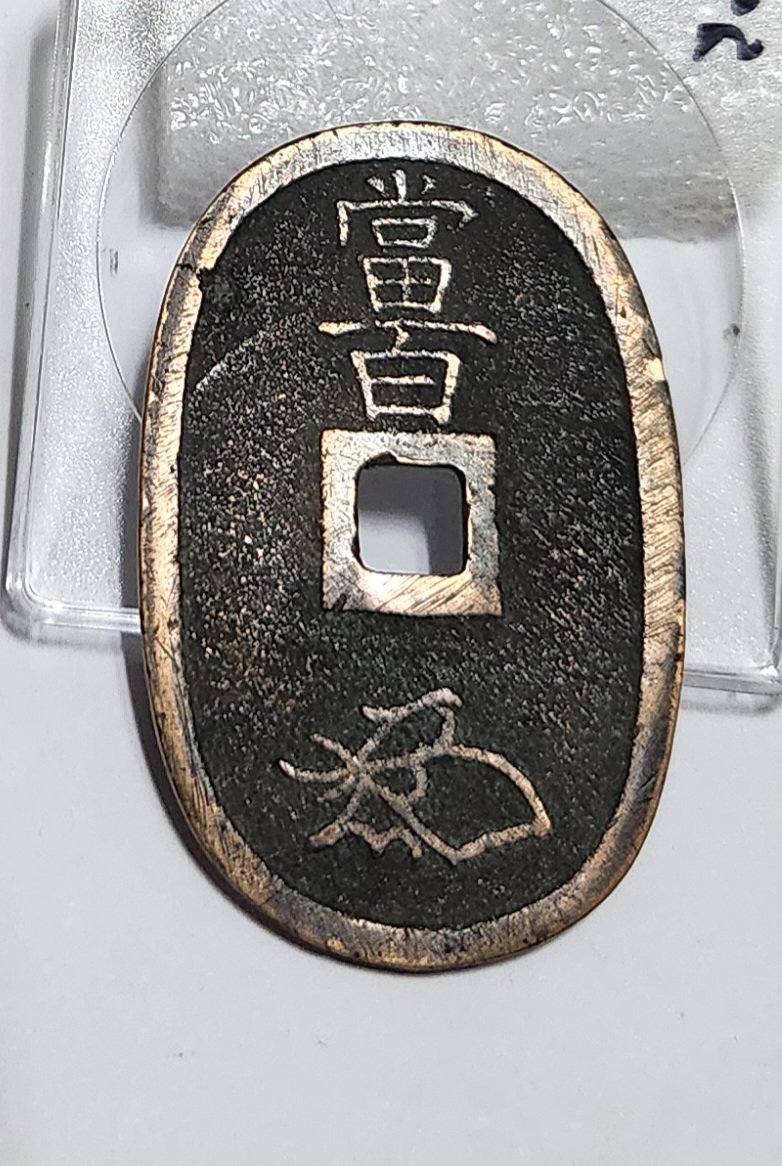 천보통보 당백전1점