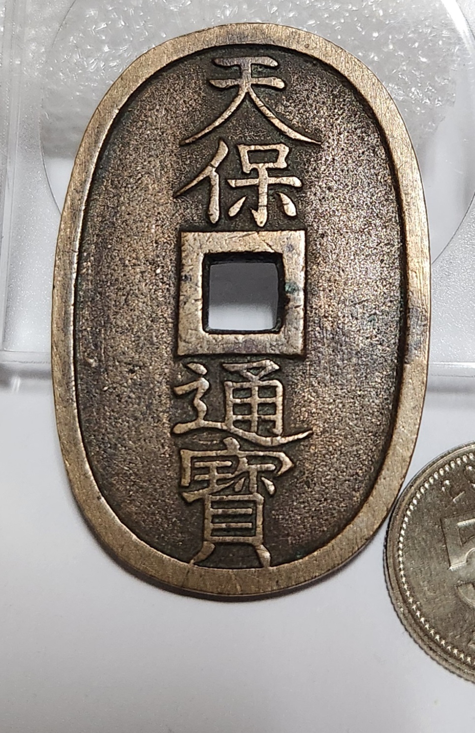천보통보 당백전1점