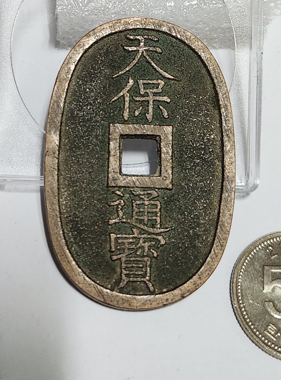 천보통보 당백전1점