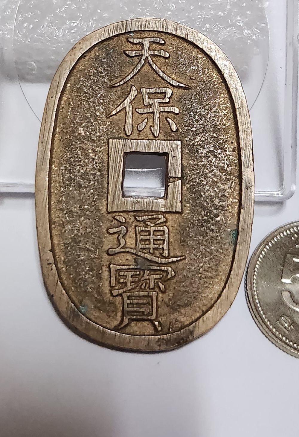 천보통보 당백전1점