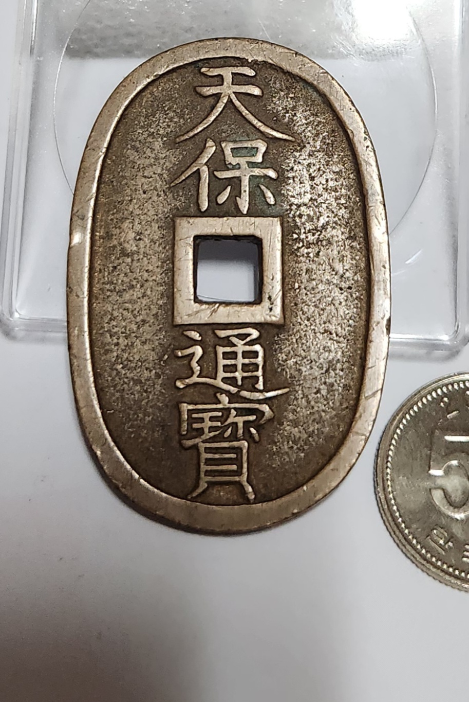 천보통보 당백전1점