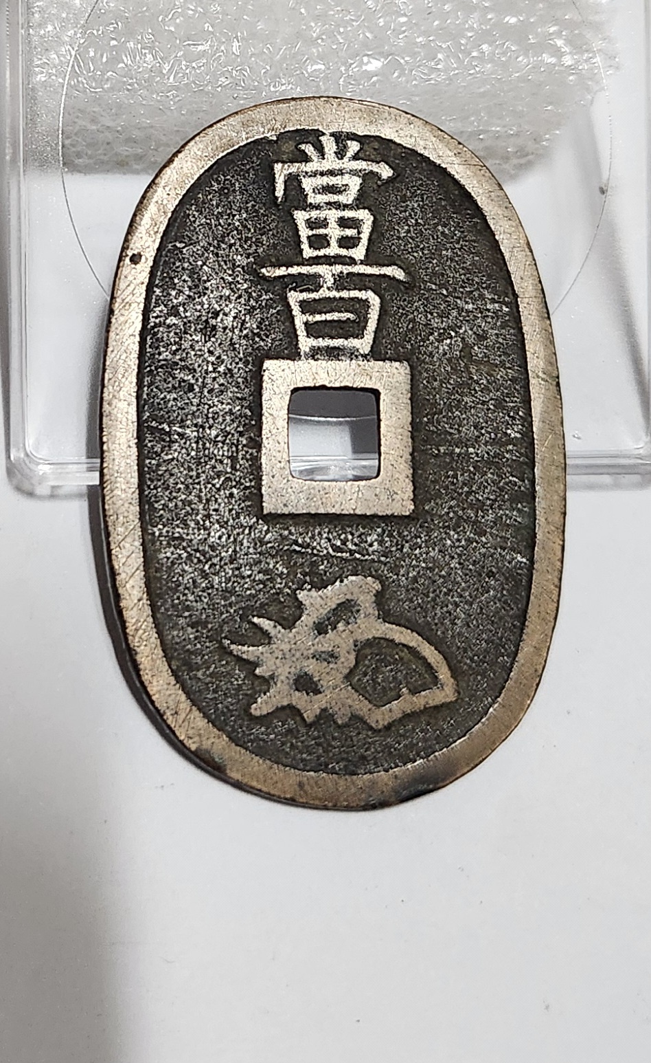 천보통보 당백전1점