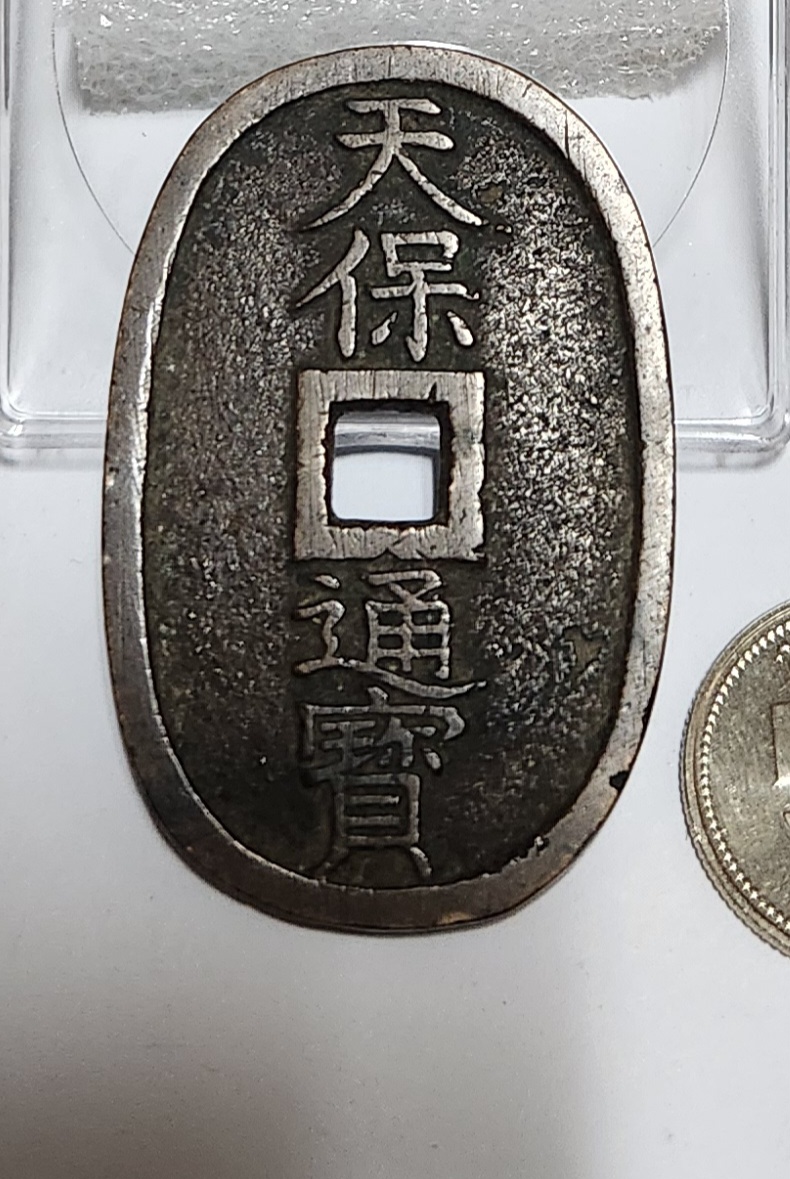 천보통보 당백전1점