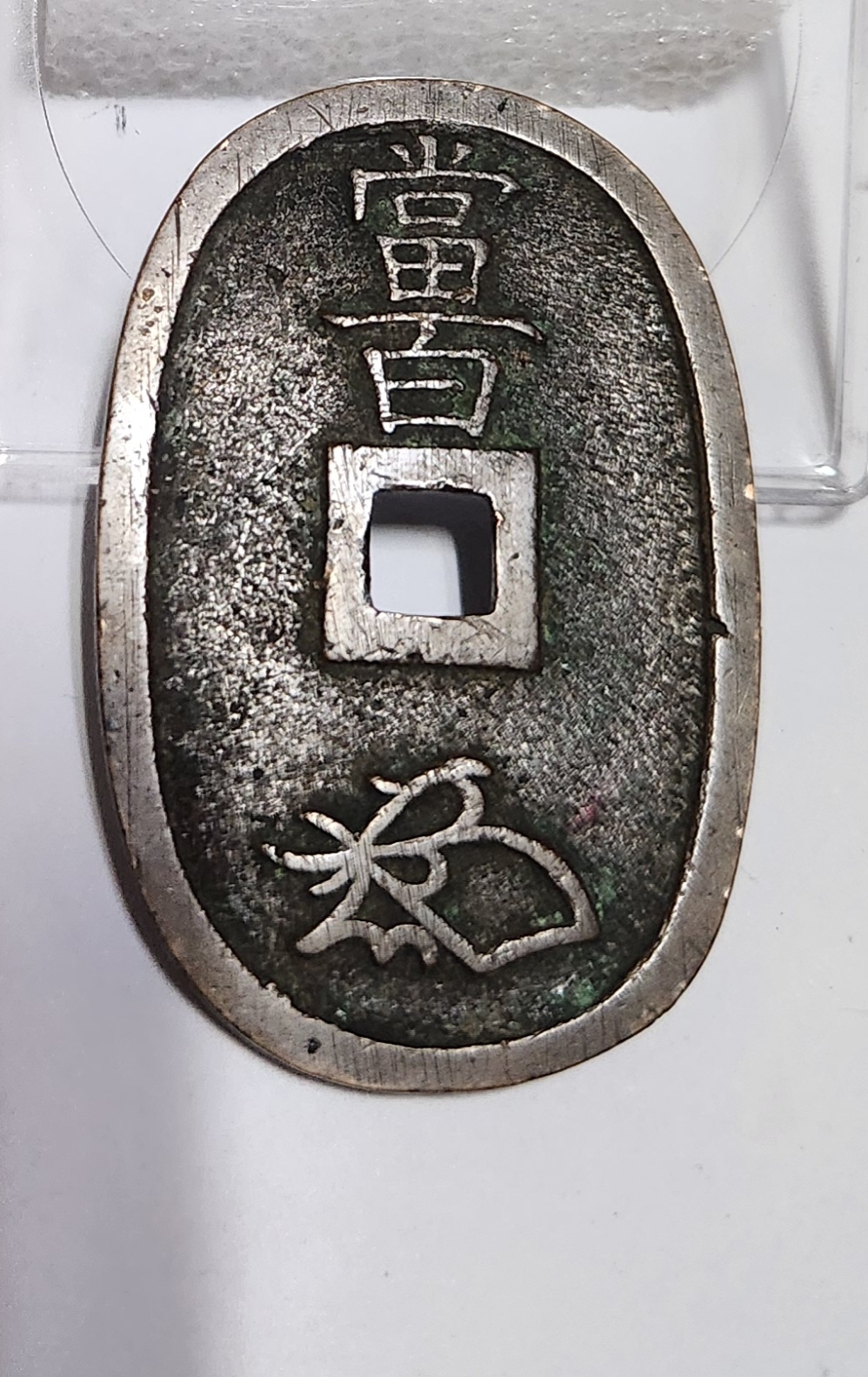 천보통보 당백전1점