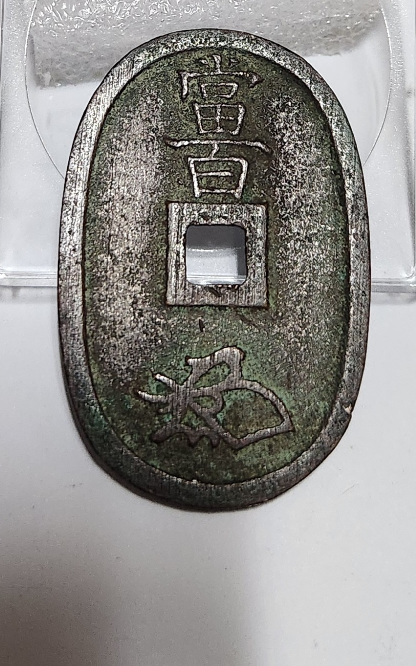 천보통보 당백전1점