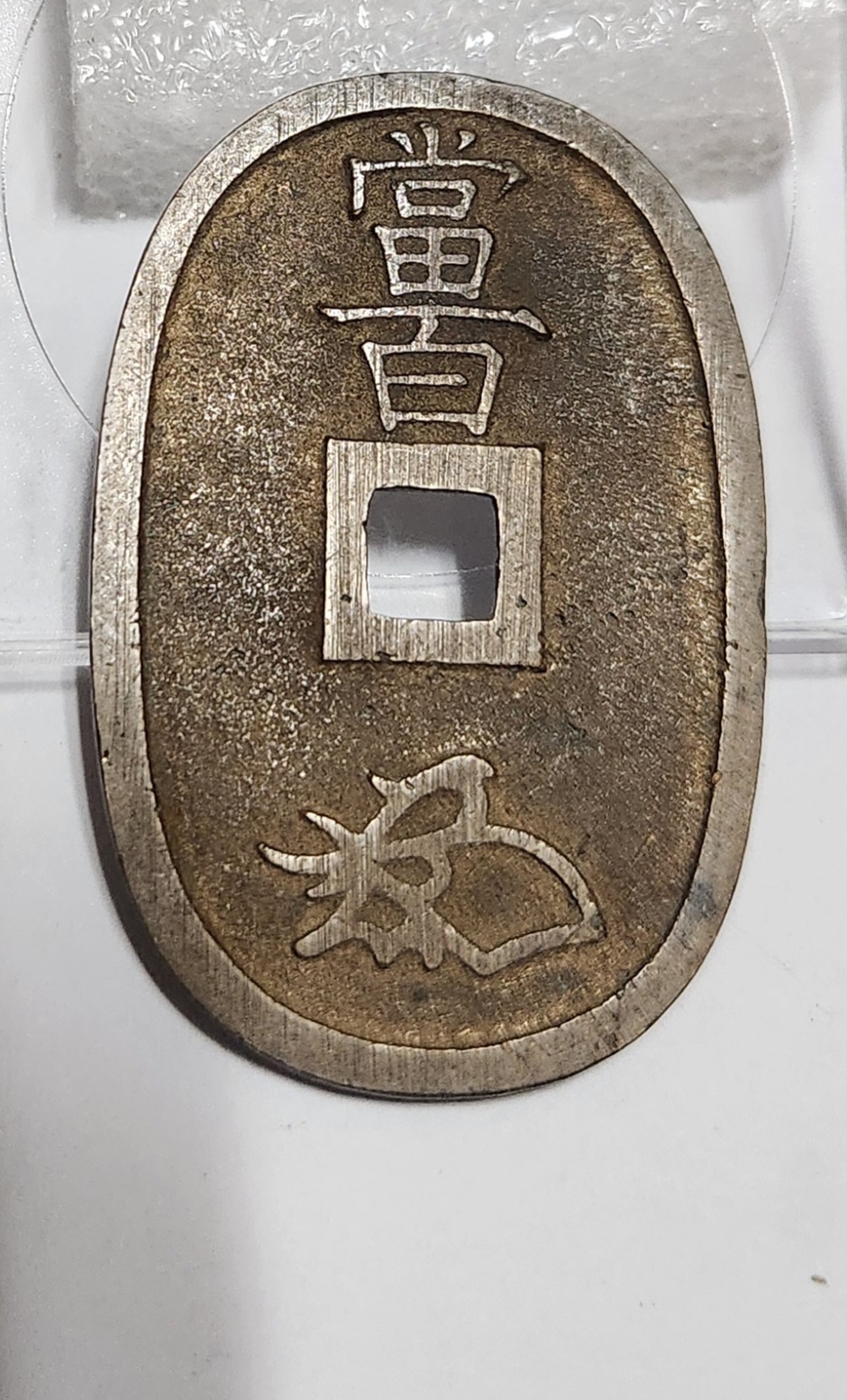 천보통보 당백전1점