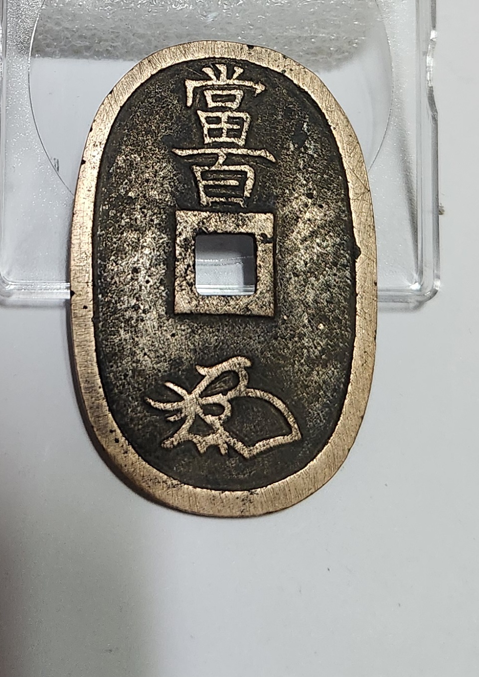 천보통보 당백전1점