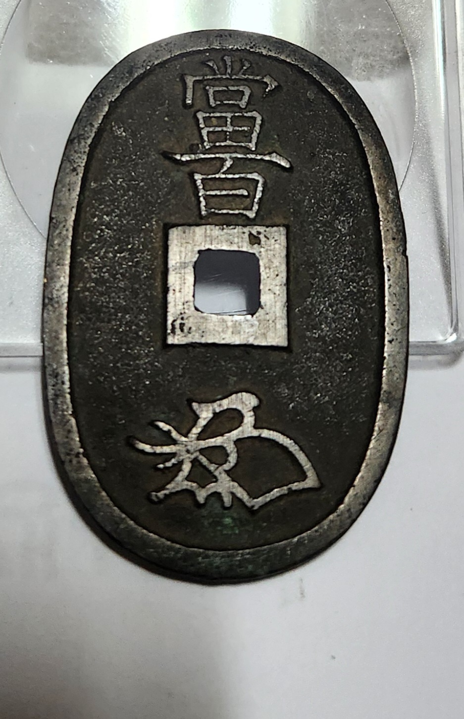 천보통보 당백전1점