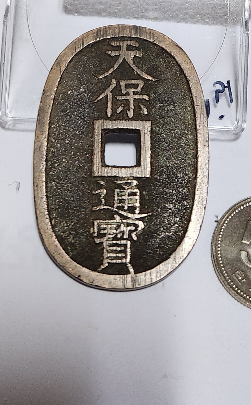 천보통보 당백전1점