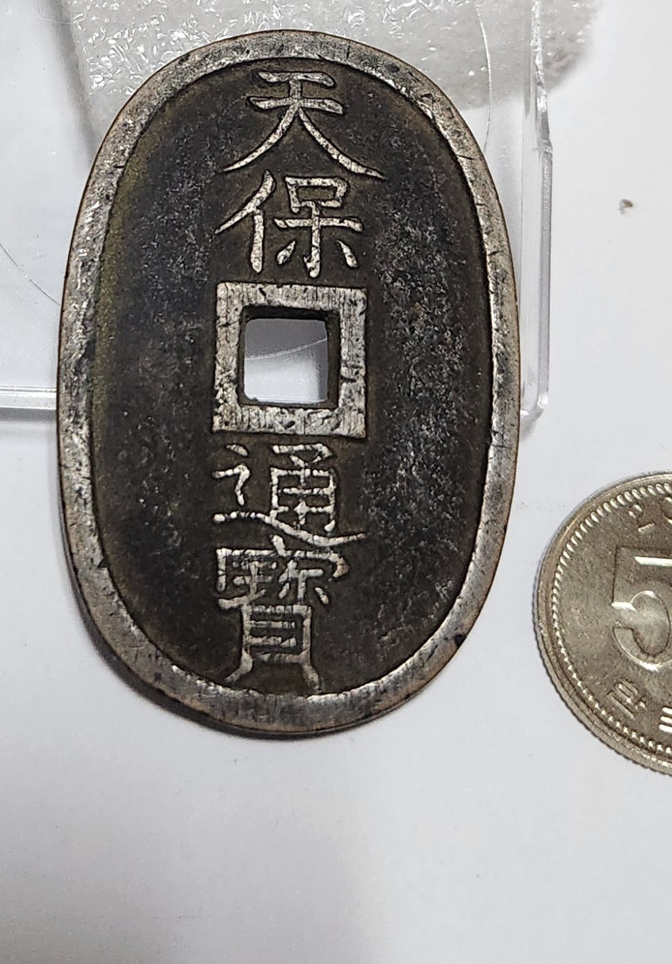 천보통보 당백전1점