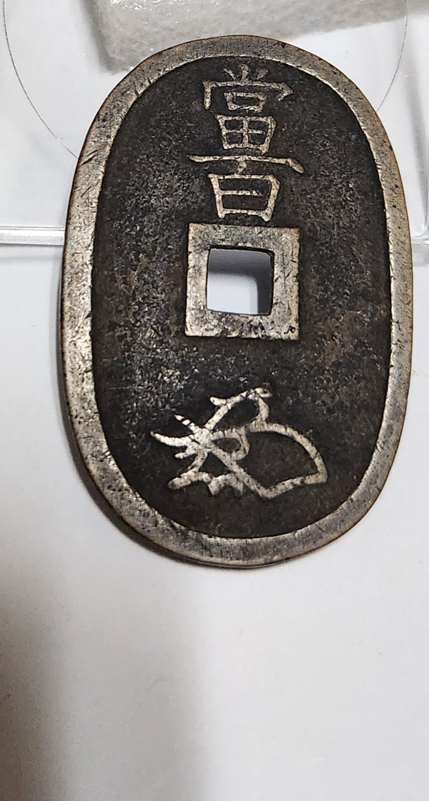 천보통보 당백전1점