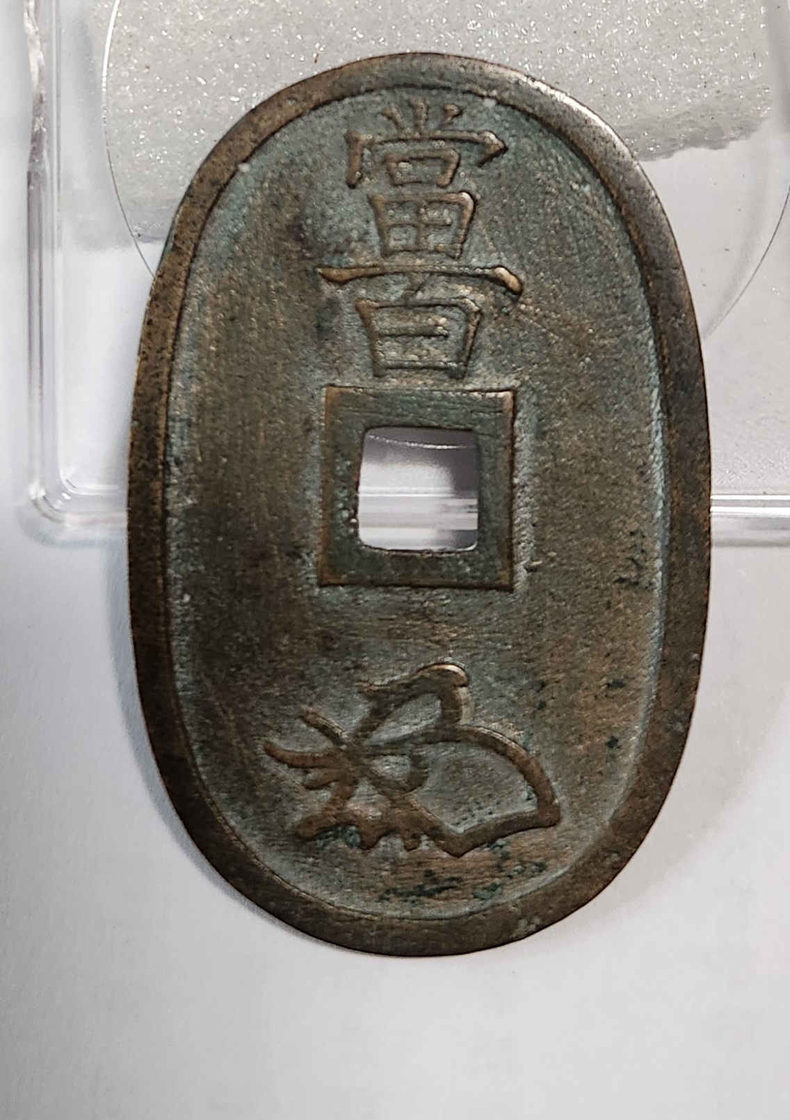 천보통보 당백전1점