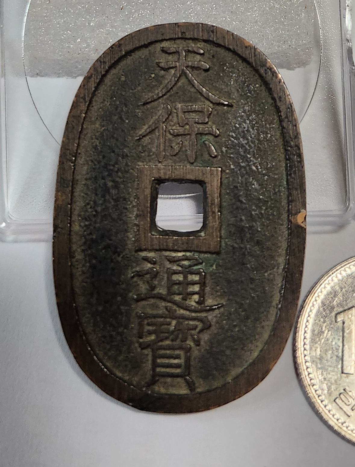천보통보 당백전1점
