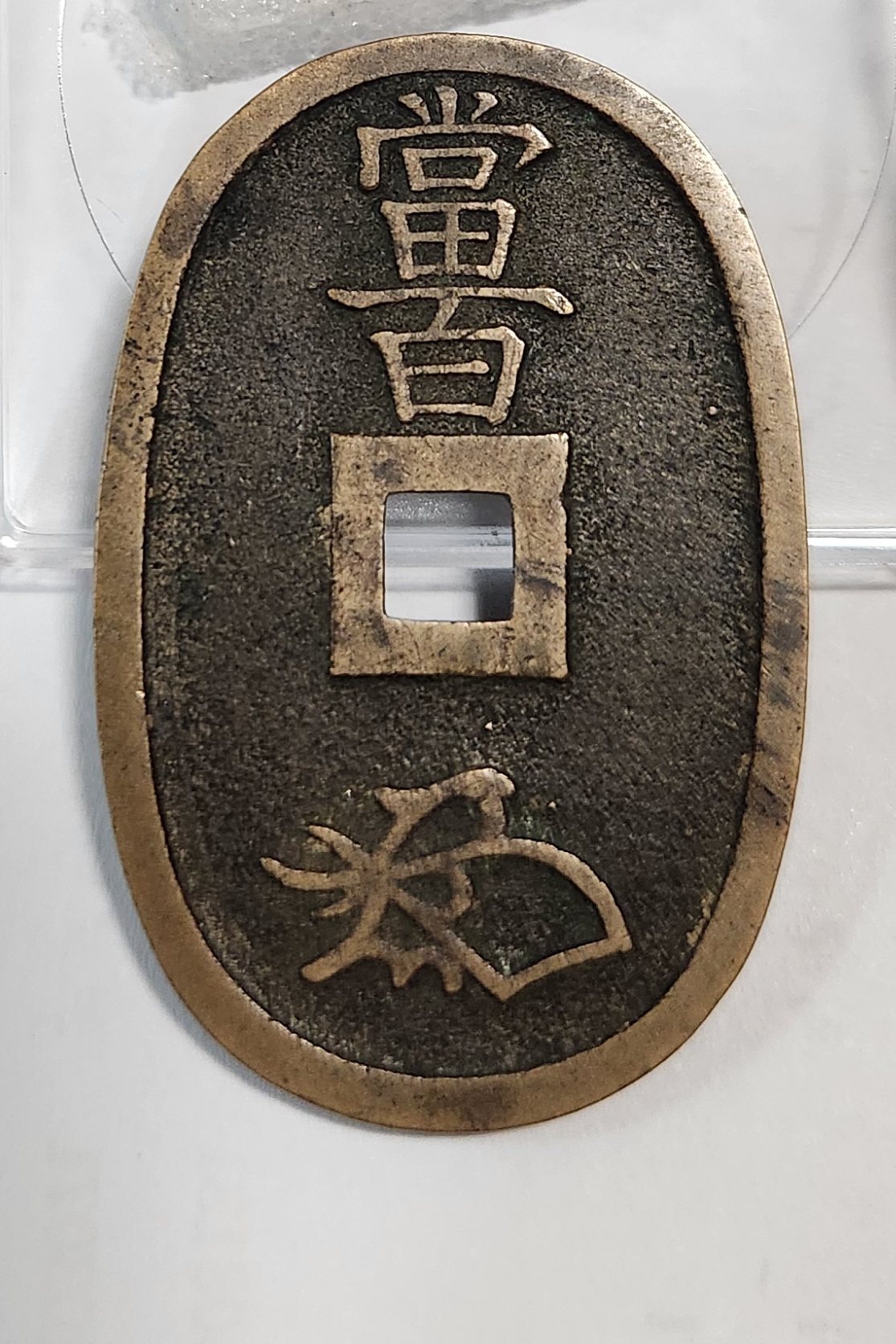 천보통보 당백전1점