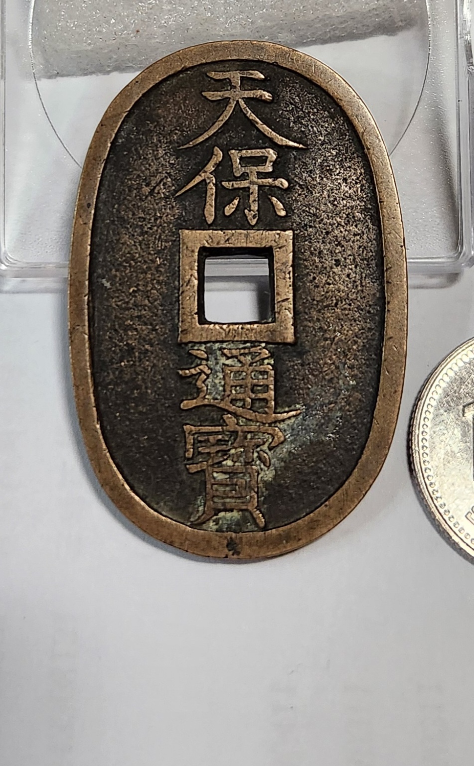 천보통보 당백전1점