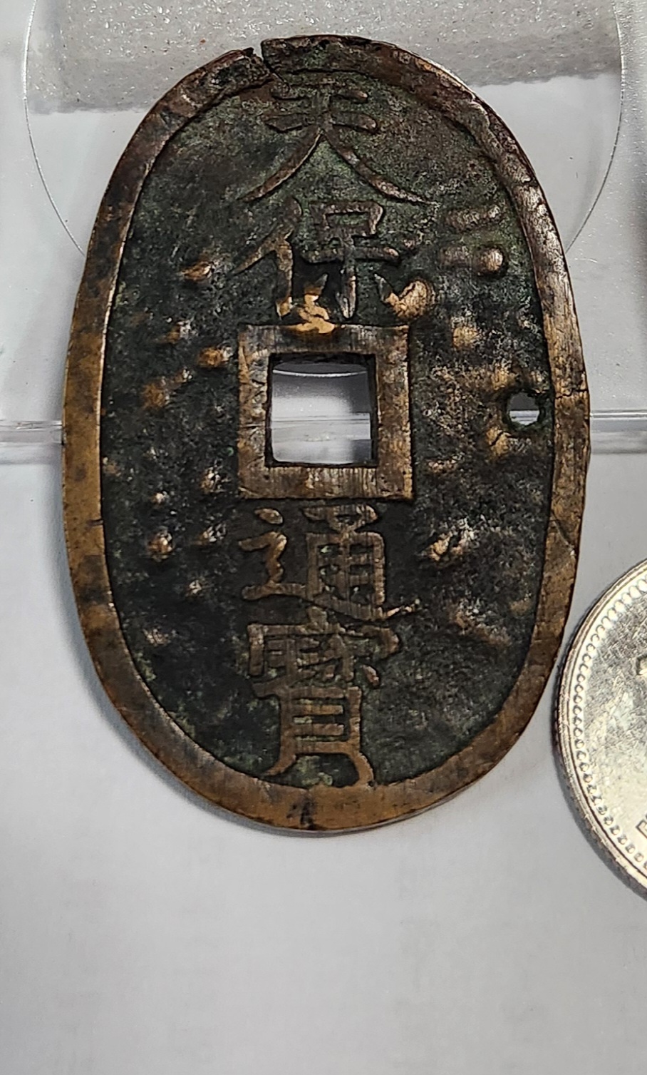 천보통보 당백전1점