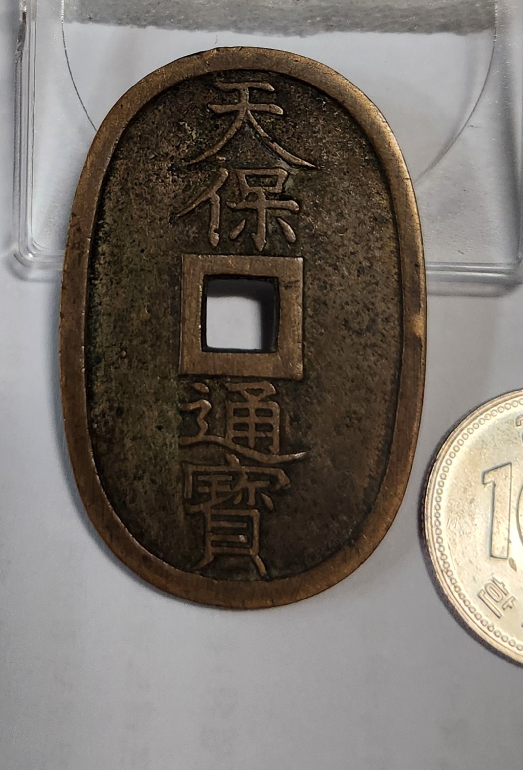 천보통보 당백전1점