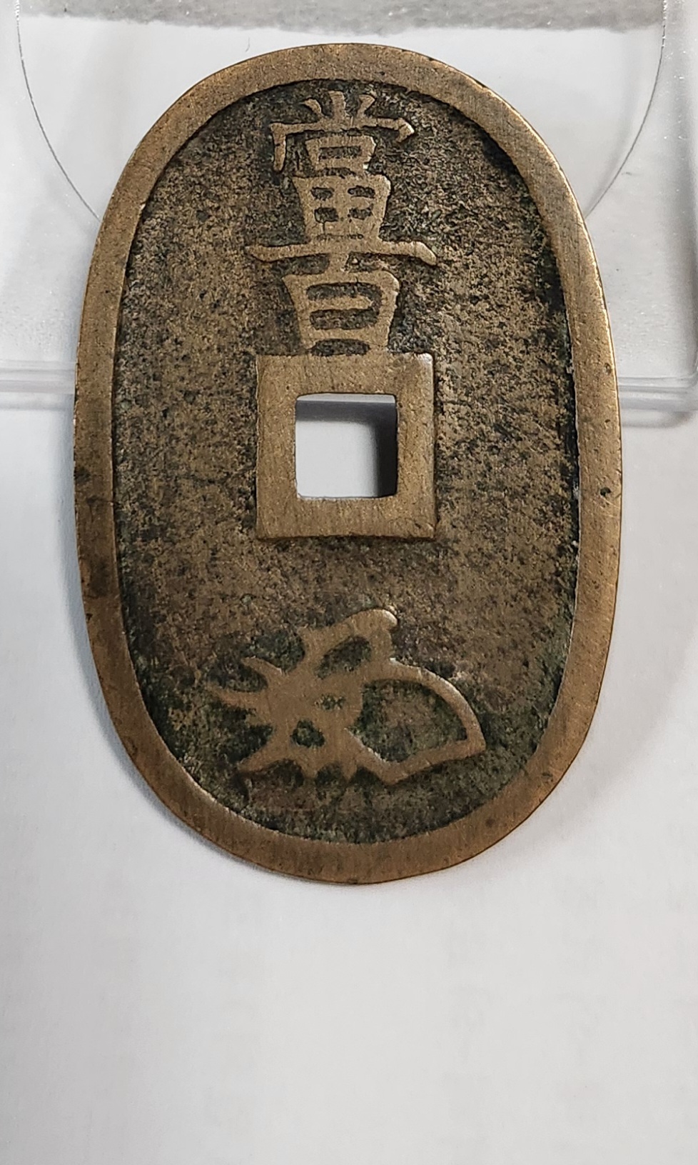 천보통보 당백전1점