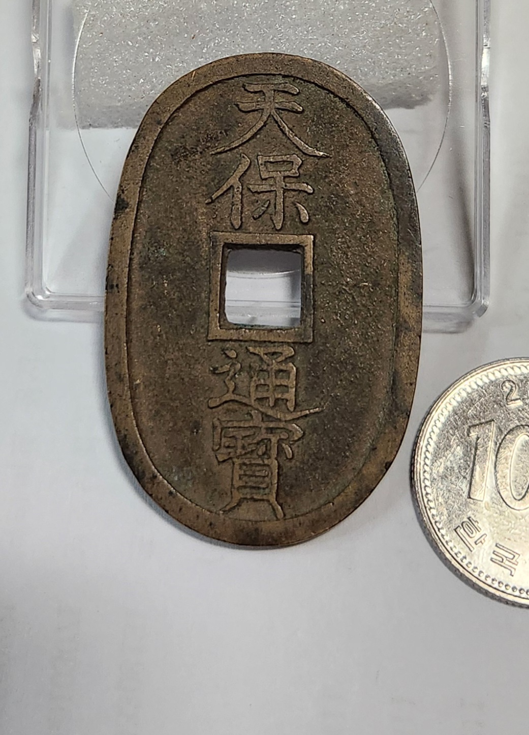 천보통보 당백전1점